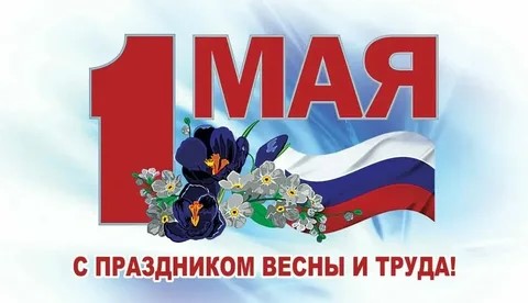 В России 1 мая отмечают Праздник весны и труда..