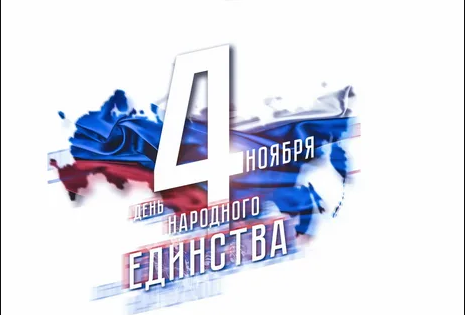 День народного единства.