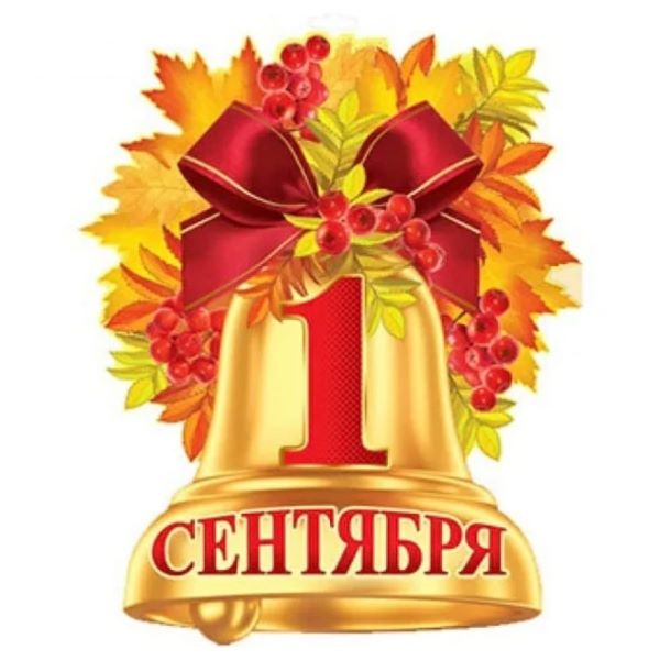 1 сентября - День Знаний!.