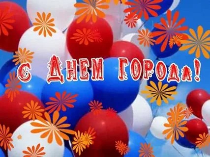 ДЕНЬ ГОРОДА!.