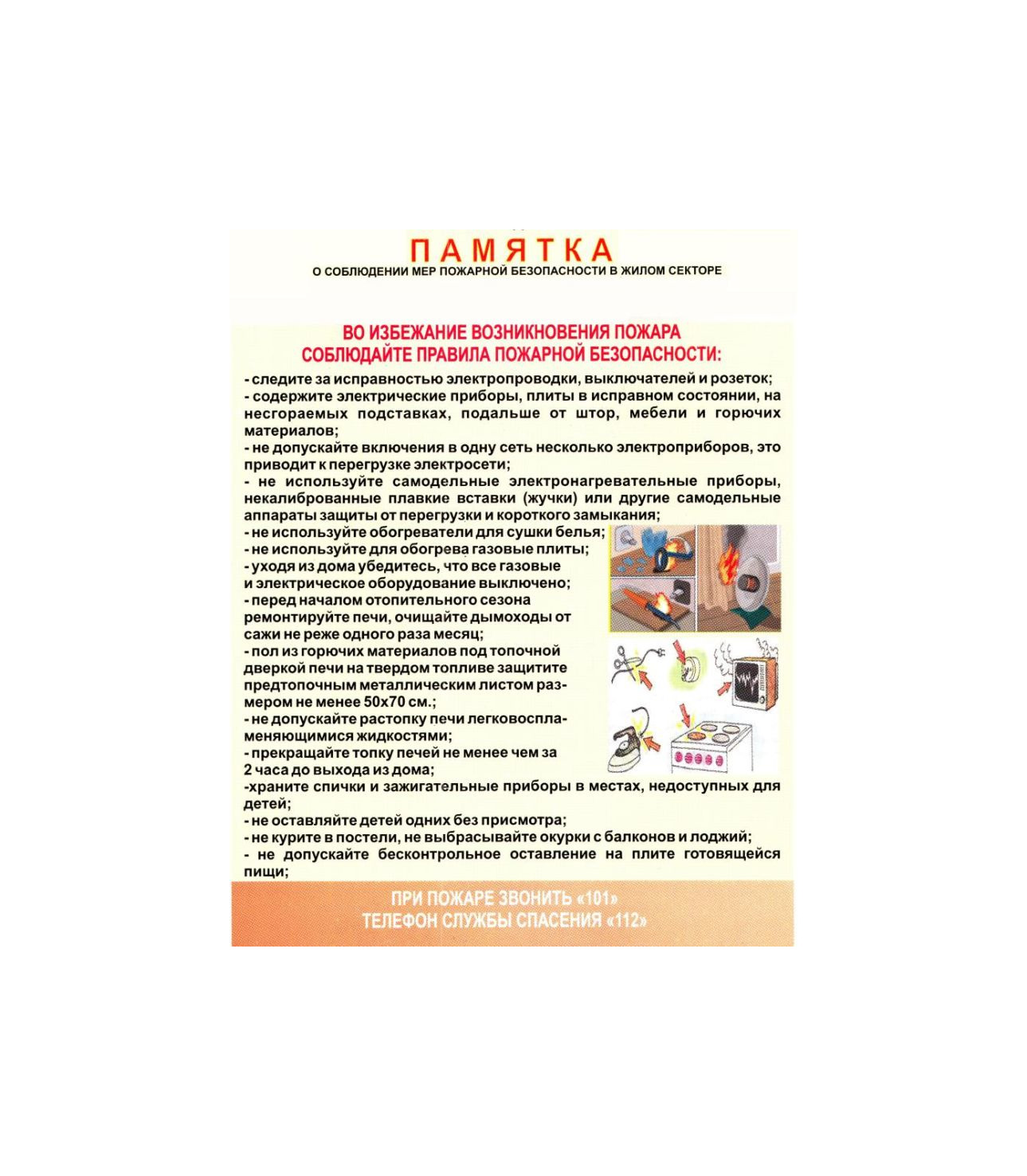 Напоминаем основные правила пожарной безопасности в жилом секторе в отопительный период.