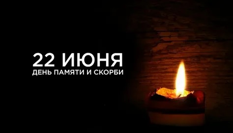 22 ИЮНЯ  82-я годовщина начала Великой Отечественной войны.