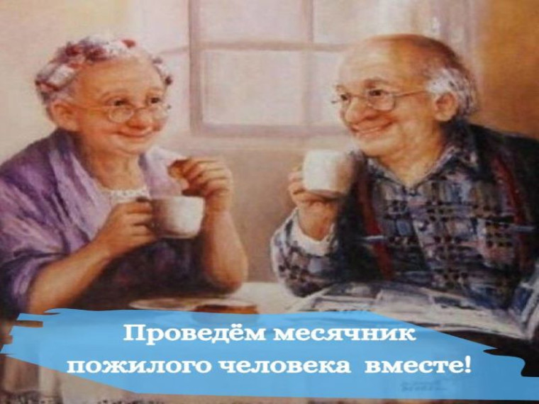 Месячник пожилых людей. Месячник пожилых людей.